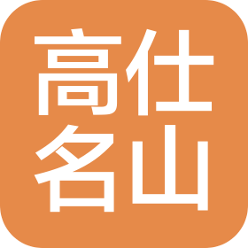 高仕名山(山东)品牌管理有限公司