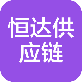 烟台恒达供应链有限公司