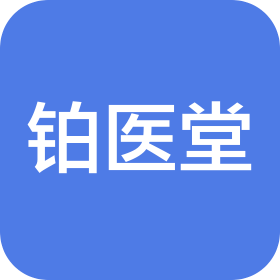 山东铂医堂生物科技有限公司