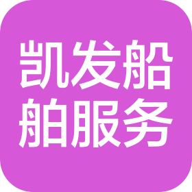 濰坊市凱發(fā)船舶服務(wù)有限公司