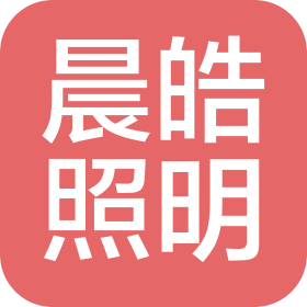 濰坊晨皓照明有限公司