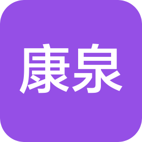 山东康泉食品有限公司