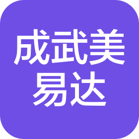 成武美易达网络科技有限公司嘉祥分公司
