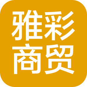 山東雅彩商貿(mào)有限公司