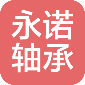 山东永诺轴承科技有限公司