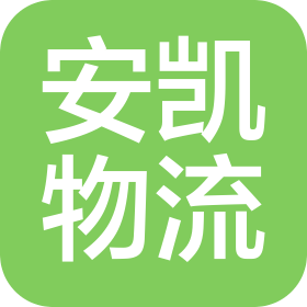 河南安凯运输有限公司