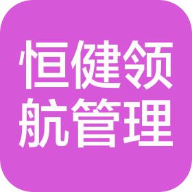 菏泽恒健领航健康管理有限公司