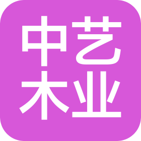 曹县中艺木业有限责任公司