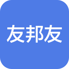 河南友邦友供应链管理有限公司