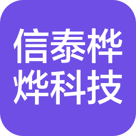 河南信泰桦烨科技有限公司