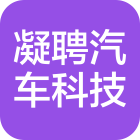 鄭州凝聘汽車科技有限公司