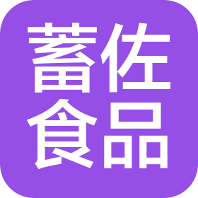 河南蓄佐食品有限公司