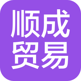 鄭州順成貿(mào)易有限公司