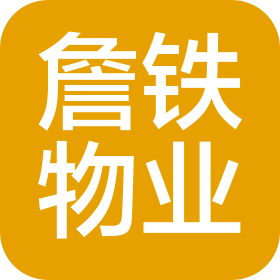 河南詹铁物业服务有限公司