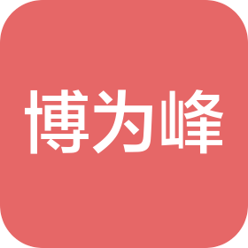 上海博為峰軟件技術(shù)股份有限公司鄭州分公司