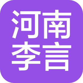 河南李言网络科技有限公司