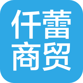 郑州市仟蕾商贸有限公司