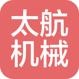 洛陽市孟津縣太航機(jī)械有限公司