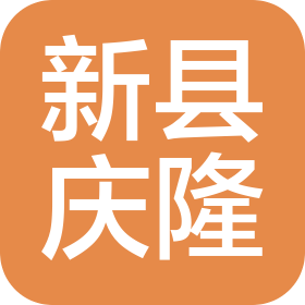 新县庆隆再生资源有限公司