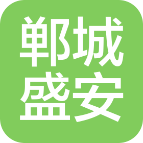 郸城县盛安商贸有限公司
