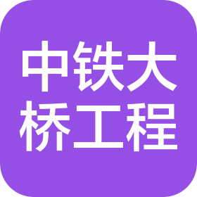 中铁大桥局集团第六工程有限公司