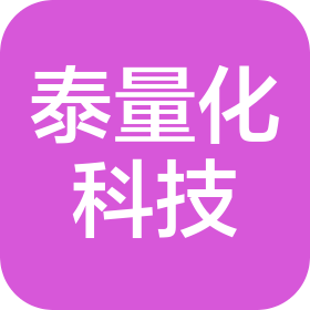 武汉泰量化科技有限责任公司