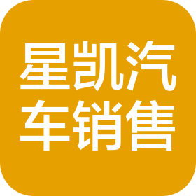武漢星凱汽車銷售服務(wù)有限公司