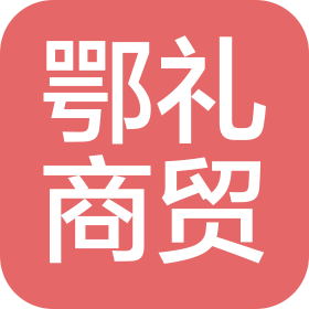 武汉鄂礼商贸有限公司