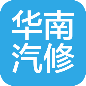 武汉市江夏区华南小汽车维修有限责任公司