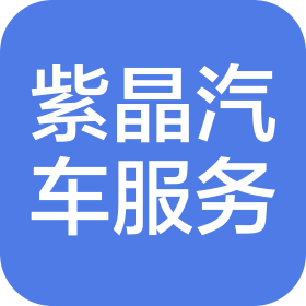 襄阳紫晶汽车服务有限公司