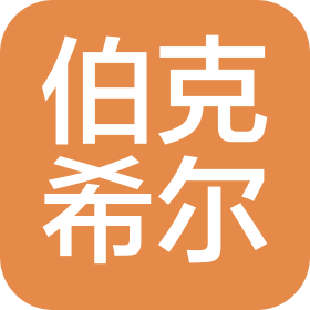 湖北伯克希尔新材料有限公司