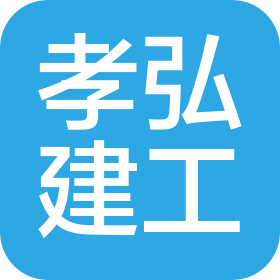 湖北孝弘建设工程有限公司