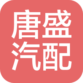 湖南唐盛汽车零部件制造有限公司