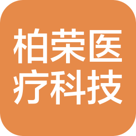 廣州柏榮醫(yī)療器械科技有限公司