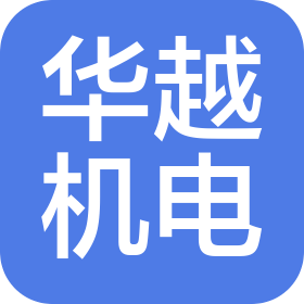 广州市华越机电工程有限公司