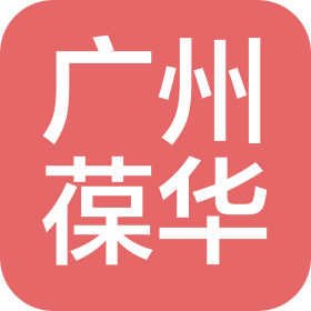 廣州葆華服飾有限公司