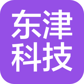 广州东津科技有限公司