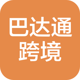 廣州巴達(dá)通跨境貿(mào)易有限公司