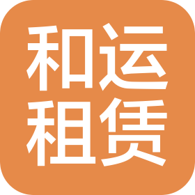 和运国际租赁有限公司深圳分公司