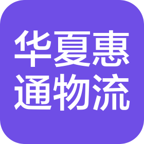深圳市华夏惠通国际物流有限公司
