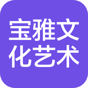 深圳寶雅文化藝術(shù)有限公司