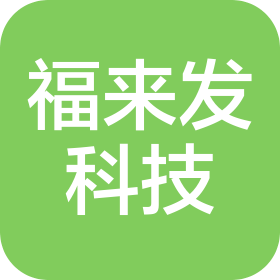 深圳市福來(lái)發(fā)科技有限公司