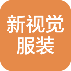 深圳市新视觉服装有限公司