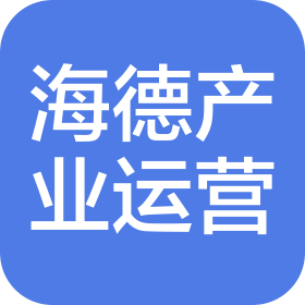 海德產(chǎn)業(yè)運(yùn)營(yíng)發(fā)展(深圳)有限公司