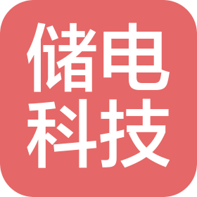 深圳儲電科技有限公司