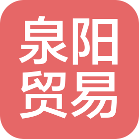 深圳市泉陽貿(mào)易有限公司