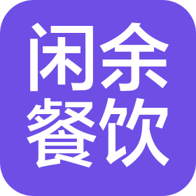 深圳闲余餐饮文化有限公司