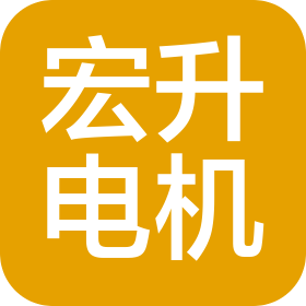 宏升电机科技(珠海)有限公司