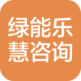 深圳市绿能乐慧信息咨询有限责任公司