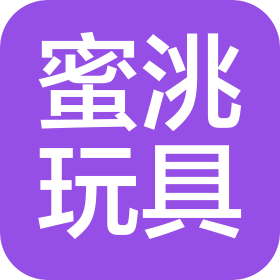 汕头市蜜洮玩具有限公司